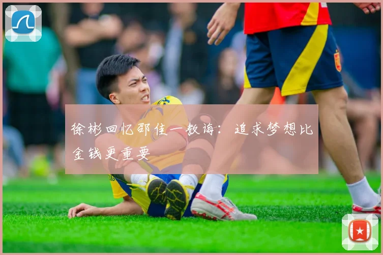 徐彬回忆邵佳一教诲：追求梦想比金钱更重要