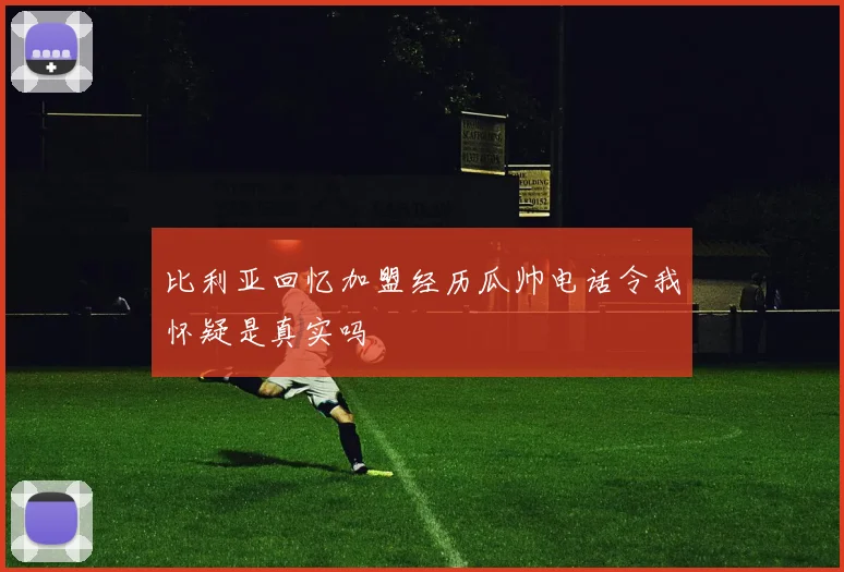 比利亚回忆加盟经历瓜帅电话令我怀疑是真实吗