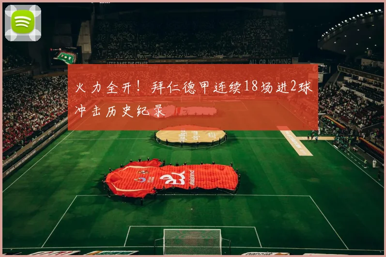 火力全开！拜仁德甲连续18场进2球冲击历史纪录