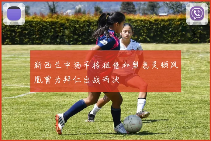 新西兰中场辛格租借加盟惠灵顿凤凰曾为拜仁出战两次