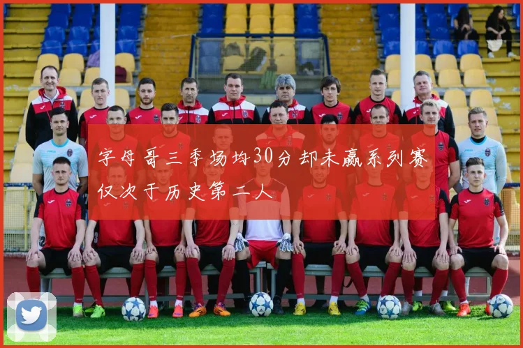 字母哥三季场均30分却未赢系列赛仅次于历史第二人