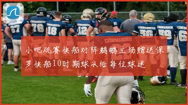 小吧观赛快船对阵鹈鹕主场赠送保罗快船10时期球衣给每位球迷