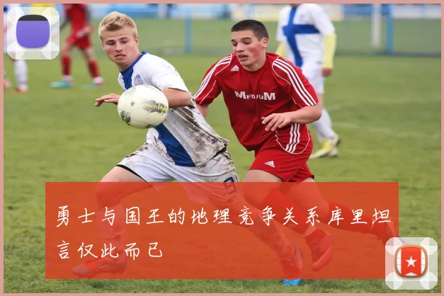 勇士与国王的地理竞争关系库里坦言仅此而已