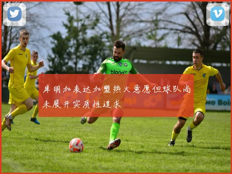 库明加表达加盟热火意愿但球队尚未展开实质性追求