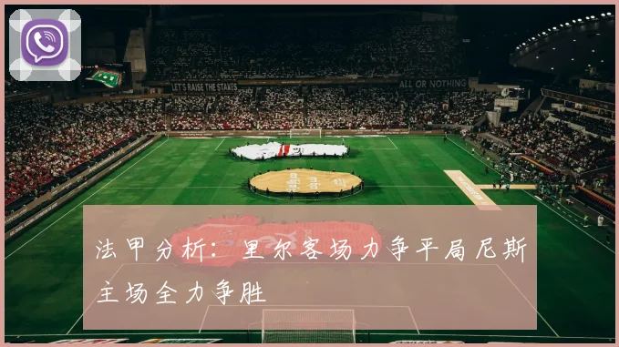 法甲分析：里尔客场力争平局尼斯主场全力争胜