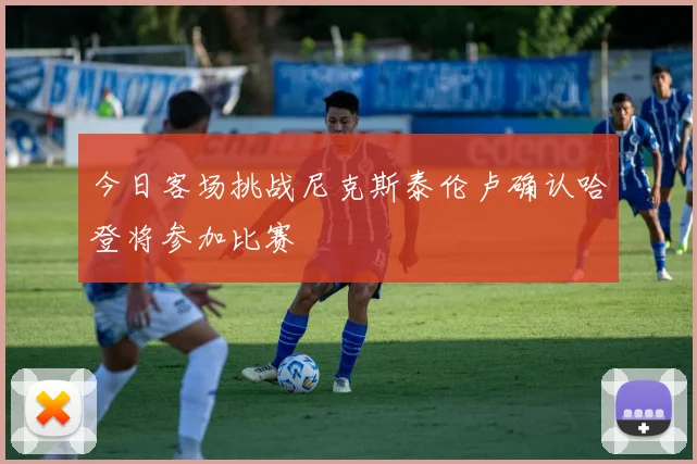今日客场挑战尼克斯泰伦卢确认哈登将参加比赛