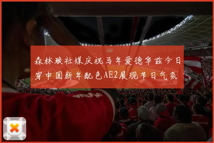 森林狼社媒庆祝马年爱德华兹今日穿中国新年配色AE2展现节日气氛