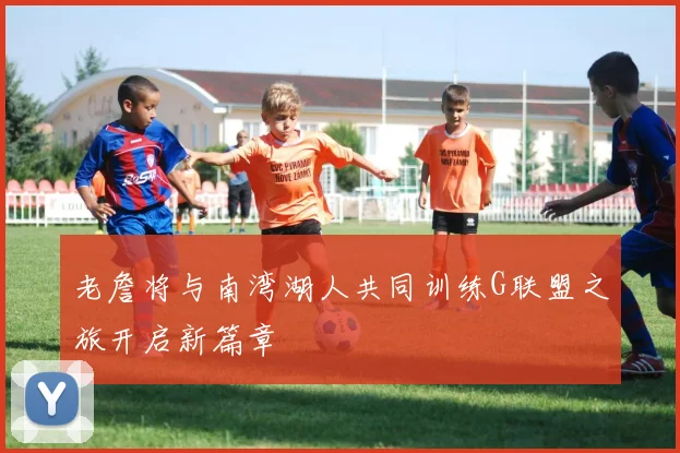 老詹将与南湾湖人共同训练G联盟之旅开启新篇章