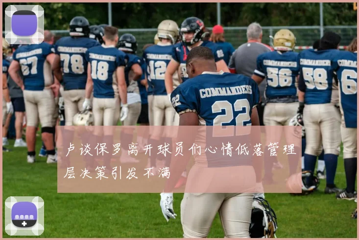 卢谈保罗离开球员们心情低落管理层决策引发不满