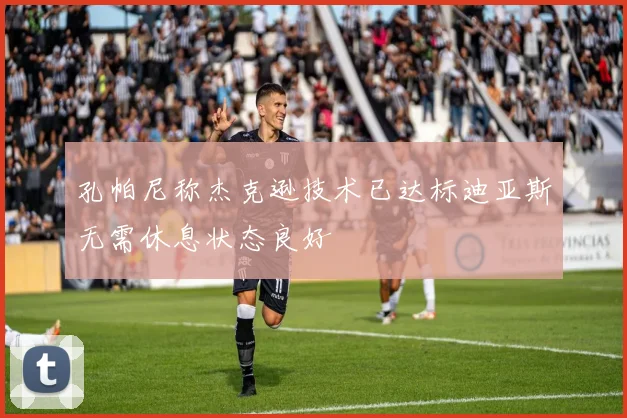 孔帕尼称杰克逊技术已达标迪亚斯无需休息状态良好