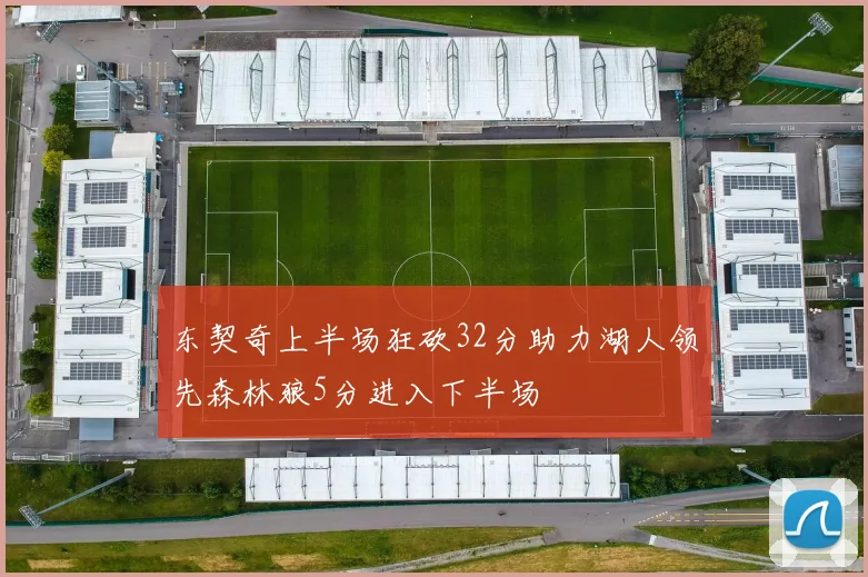 东契奇上半场狂砍32分助力湖人领先森林狼5分进入下半场