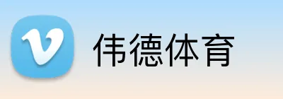 伟德体育 Logo