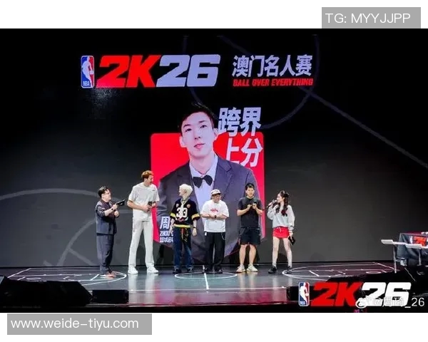 周琦分享NBA2K26澳门名人赛精彩瞬间展现篮球男孩的梦想与荣耀